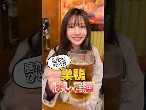 【はしご酒】巣鴨で昼飲みしたい人の歩き方ガイド #shorts