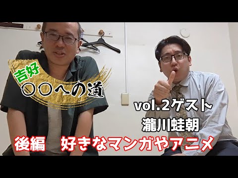 吉好〇〇への道！vol.2 ゲスト瀧川蛙朝　後編