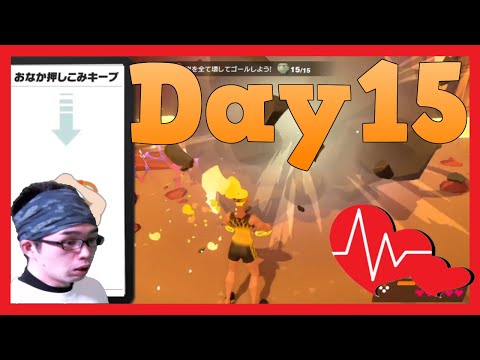 【リングフィットアドベンチャー】細マッチョBuilding【顔出し実況】Day15