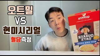 당뇨인들에게 좋다는 오트밀 혈당이 얼마나 올라갈까? 현미시리얼과 비교 !