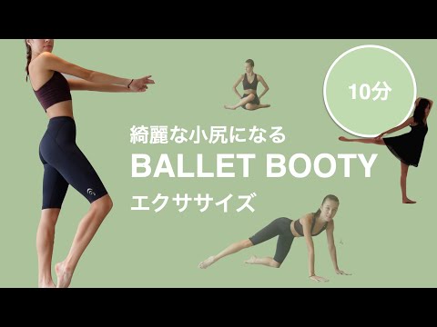 [BallerinaBody]小尻になりたい人必見！お尻を小さくするバレエエクササイズ