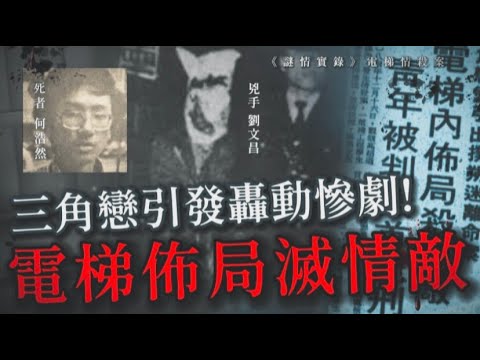 謎情實錄41丨因愛成恨釀悲劇！24歲男學生電梯佈局殺情敵轟動全港，亞視改編拍成電視劇