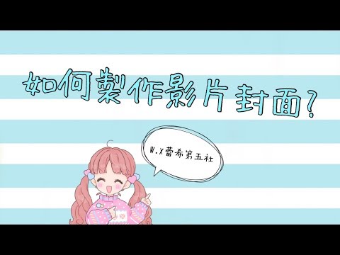 如何製作影片封面？W.X蕾希第五社_