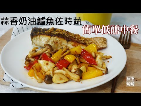 蒜香奶油鱸魚佐時蔬     媽媽的簡單低醣午餐　清冰箱料理