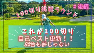 【100切り挑戦ラウンド】大事なのは無理をしない！スイング変えるより考え方を変えれば100は切れる！