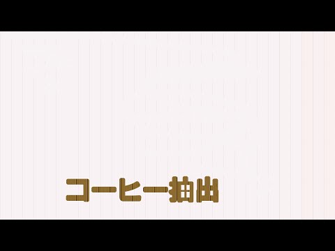 コーヒー抽出中　1杯目　2倍速