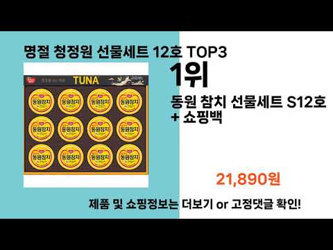 명절 청정원 선물세트 12호   추천   BEST 3  올해 인기상품  3ㅣ추천템ㅣ생활 꿀템