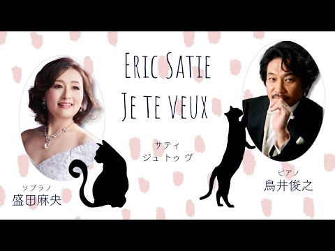 サティ「おまえが欲しい」　Satie "Je te veux"｜盛田麻央（Sop)／鳥井俊之(Pf)