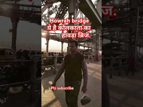 #ये है कोलकाता का हावड़ा ब्रिज #garam Jalebi #Kolkata bridge bahut hi sundar hai #shorts #shortvideo