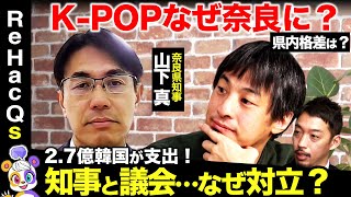 【ひろゆきvs奈良県知事】なぜK-POP？知事と議会対立のワケ【vs西田亮介】