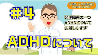 ＃4 注意欠如・多動症（ADHD）の理解