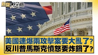 美國連爆兩攻擊案要大亂了？反川普馬斯克憤怒要炸鍋了？【新聞大白話】20250102-5｜ 楊永明 介文汲 栗正傑