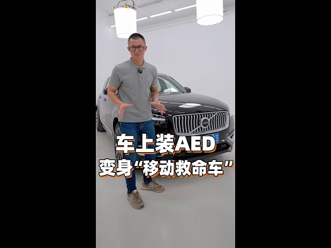 车上装AED  变身“移动救命车”