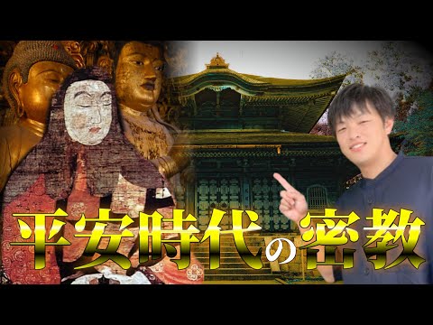 【日本史】平安時代の密教について最澄と空海を中心にわかりやすく解説します