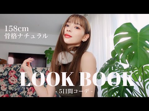 【LOOKBOOK】最近のリアルな5日間の私服コーデ💞