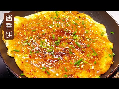 一碗面粉、一颗洋葱就能轻松制作的家庭美食——酱香饼Sauce Pancake，从和面、烙饼到酱料熬制，一个细节都不落的家庭版做法分享给大家，快来试试吧！