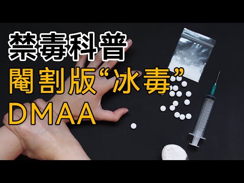 【禁毒科普】第十九集：興奮劑【閹割版“冰毒”】：DMAA