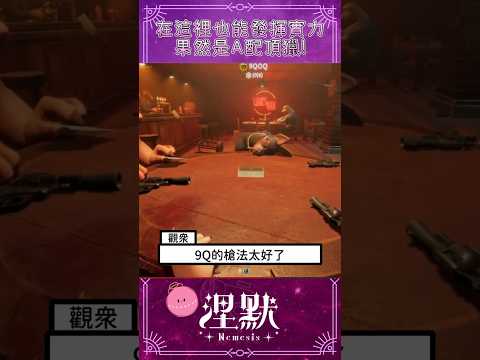 【酒吧頂獵】感覺頂獵很不適合玩騙子酒吧！一發一個！【涅默Nemesis】