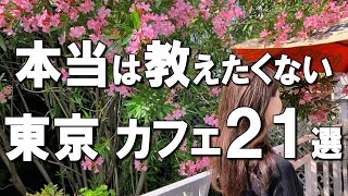 【東京カフェ21選】知る人ぞ知る最高の東京カフェ21選