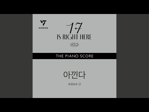 THE PIANO SCORE : SEVENTEEN (세븐틴) ‘아낀다'