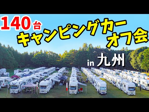 【初】140台が九州に集まるキャンピングカーオフ会行ってきた！キャンバケ九州