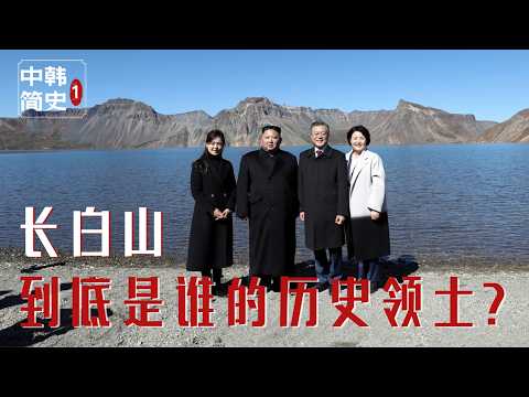 『中韩恩怨简史Pt.1』为什么韩国人说长白山是韩国领土？