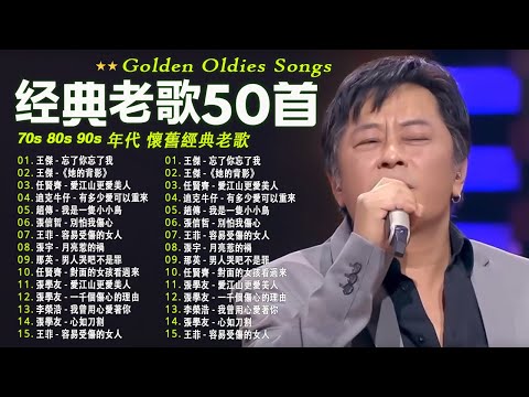 经典老歌500首【 70、80、90年代 懷舊經典老歌 】一人一首成名曲🎧 張宇, 蘇芮, 巫啟賢, 王傑, 邰正宵, 林憶蓮, 張信哲, 趙傳, 潘越雲, 潘美辰, 陳昇, 葉蒨文, 優客李林️