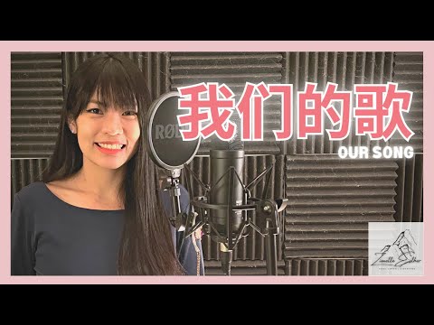 王力宏 Wang Leehom - 我们的歌 Our Song | Cover 翻唱 | Zionette Esther 郑嘉慧【情人总分分合合 可是我们却越爱越深】