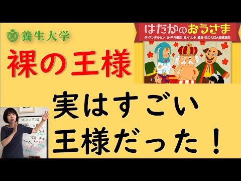 裸の王様　実はすごい王様だった！！｜養生大学