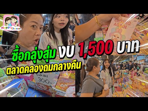 ซื้อกล่องสุ่ม งบ 1500 บาท ตลาดคลงถมกลางคืน @FilmFieldHappyChannelHappy Channel