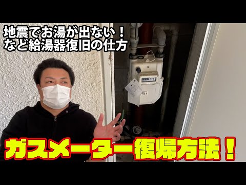 ガスメーター復帰方法！地震でお湯が出ない！など給湯器復旧の仕方。赤色ランプ点滅の復帰ボタン＆対処法。DIY系YouTuber（元設備現場監督ビルメン水道屋水漏れ修理・換気・空調・エアコンフィルター清掃