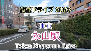 【街並ドライブ】「永山駅（東京都多摩市）」周辺をドライブ Tokyo Nagayama Drive 2023