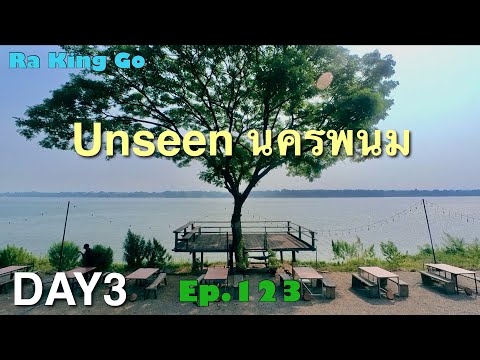 Unseen Nakhon Phanom, atmosphere along the Mekong River Nagarat Tunnel | Ra King Go | Ep.123