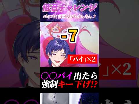 【超低音】パイパイ仮面でどうかしらん？『パイ』が出るたびにだんだん低くしたらエ●すぎた... #パイパイ仮面 #歌ってみた #宝鐘マリン #おすすめ