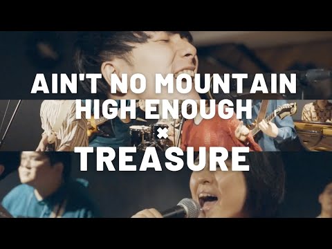 【マッシュアップ】Ain't No Mountain High Enough × Treasure (mashup cover) ブルーノ・マーズ マーヴィン・ゲイ タミー・テレル