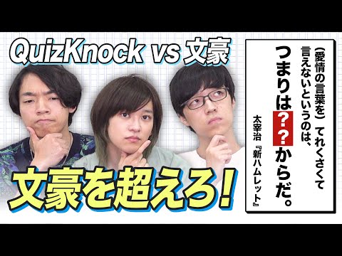 クイズ王なら太宰治の名文当てられる？いや超えられる！？名文推測バトル！