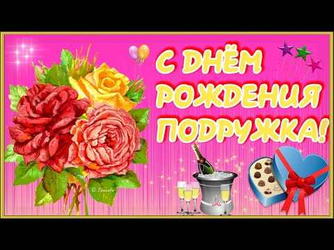 🌹С ДНЕМ РОЖДЕНИЯ, ПОДРУЖКА!🌹 Лучшее поздравление с днем рождения подруге!