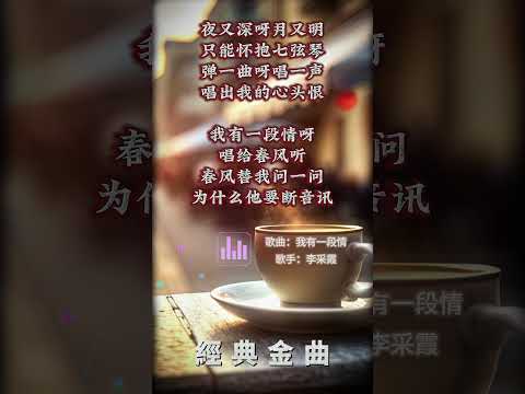 【李采霞~我有一段情】懷舊老歌推薦 | 經典老歌 | Best Old Songs of Janet Lee