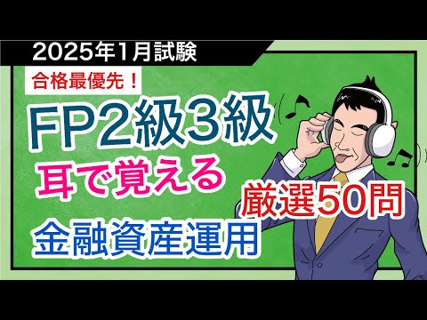 FP合格への最短講義！頻出論点厳選50問をノンストップで出題解「金融資産運用」