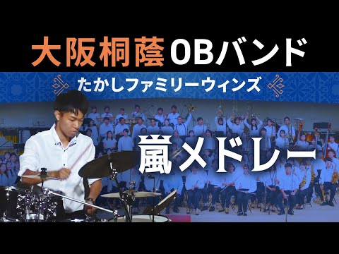 嵐メドレー【たかしファミリーウィンズ】