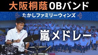 嵐メドレー【たかしファミリーウィンズ】