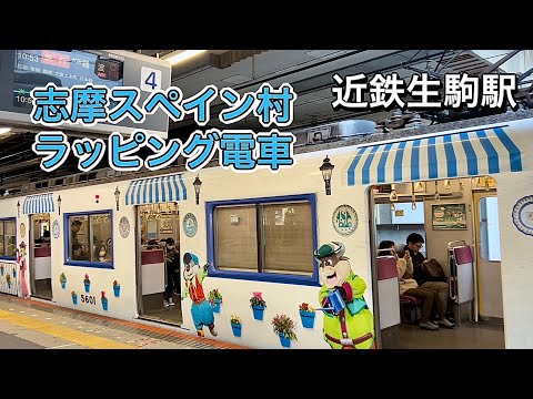 近鉄電車 志摩スペイン村のラッピング列車 生駒駅 unique Themed Train in Japan