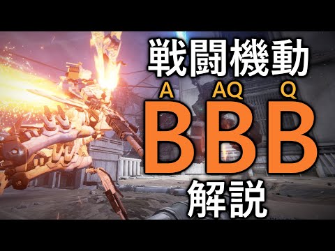 【アーマード・コア6】戦闘機動『ABAQBQB』について解説【VOICEVOX実況】