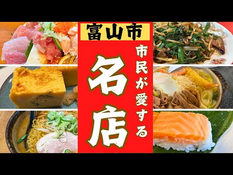 富山県富山市民が愛してやまない美味しいお店を20店大公開！！