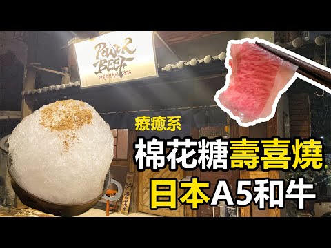 《台北壽喜燒》Power Beef 超夯打卡棉花糖雲海壽喜燒。嚴選冷藏肉搭配特製沾醬。不能錯過的創意鍋品