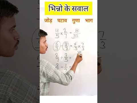 भिन्नो के जोड़ गुणा भाग घटाओ , 😲😲#maths #mathstricks #class #shorts #short #youtubeshorts #maths