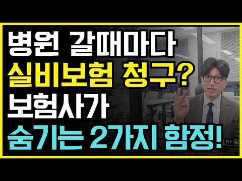 실비보험 청구할 때 주의사항과 불이익! 병원 갈때마다 청구하시면 크게 손해볼수 있습니다