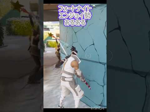 【フォートナイト】エンジョイ勢あるある💥#shorts