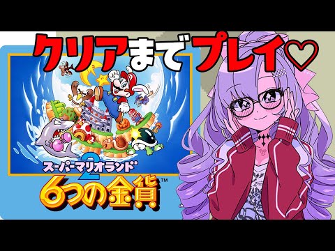 【クリア耐久】６つの金貨を集めますわ！スーパーマリオランド２♡【レトロゲームですわ～～】