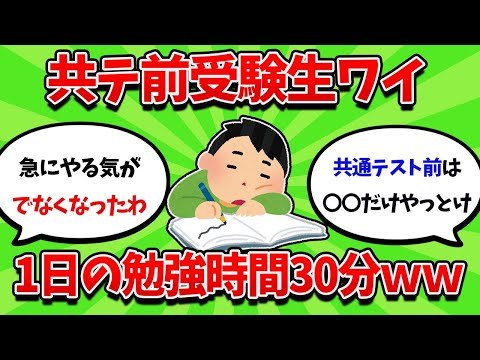 共通テスト前ワイ、一日の勉強時間が30分ｗｗｗ【2ch勉強スレ】【2ch面白スレ】